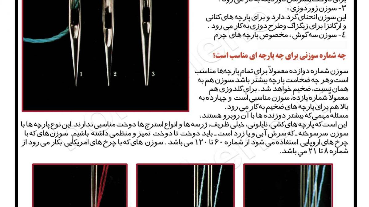 # آشنایی با انواع سوزن چرخ خیاطی