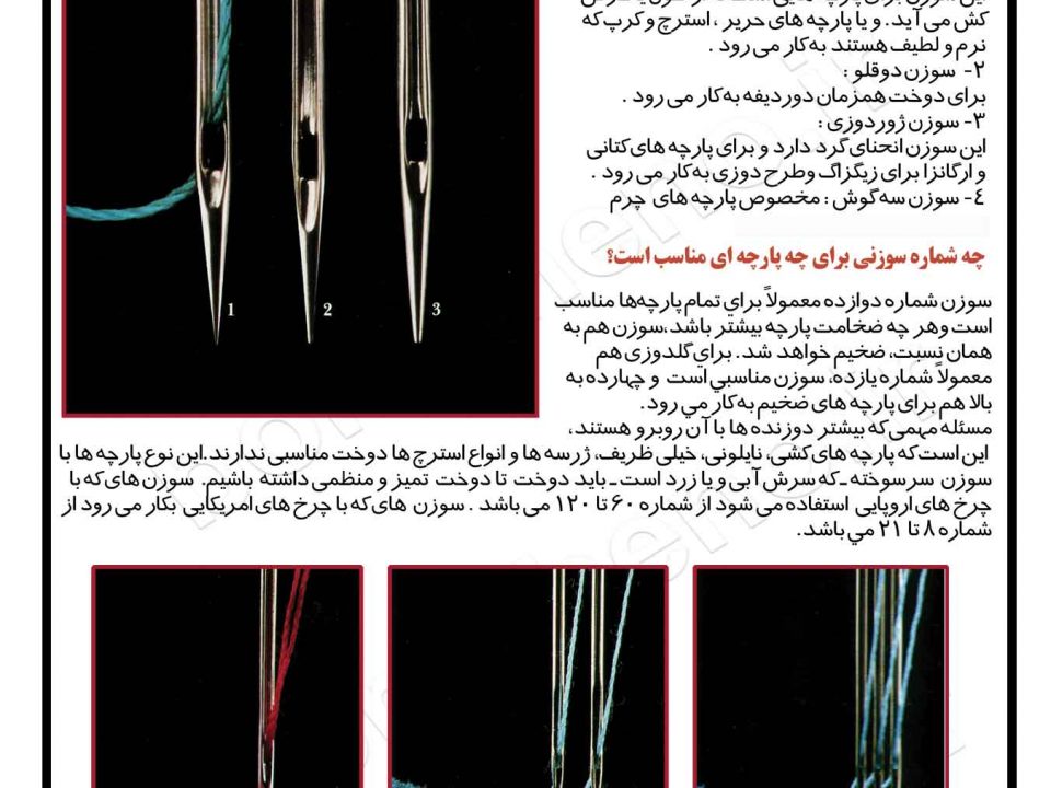 # آشنایی با انواع سوزن چرخ خیاطی