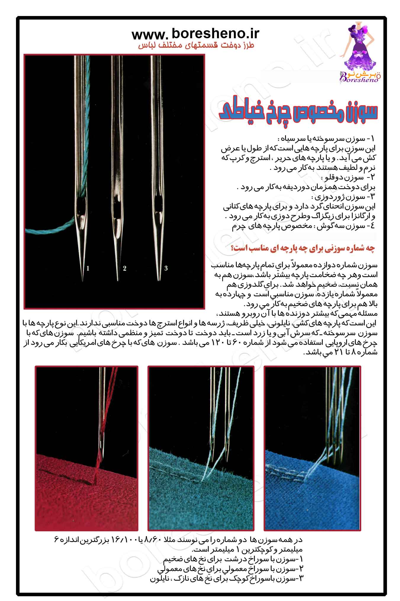 # آشنایی با انواع سوزن چرخ خیاطی