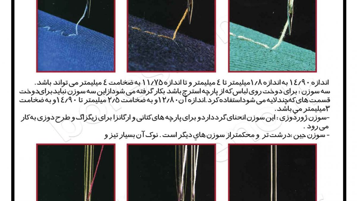 # آشنایی با انواع سوزن چرخ خیاطی