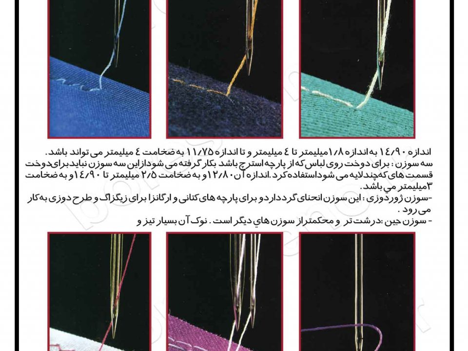 # آشنایی با انواع سوزن چرخ خیاطی