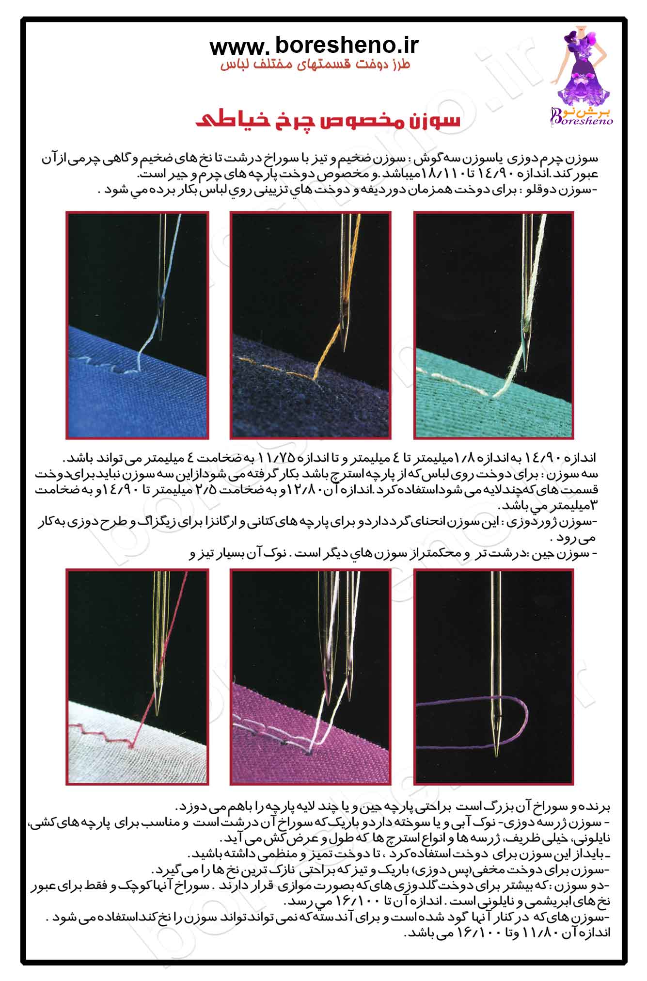 # آشنایی با انواع سوزن چرخ خیاطی